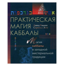 Практична магія каббали. Магія каббали у західній містеріальній традиції. Девід Ренкін