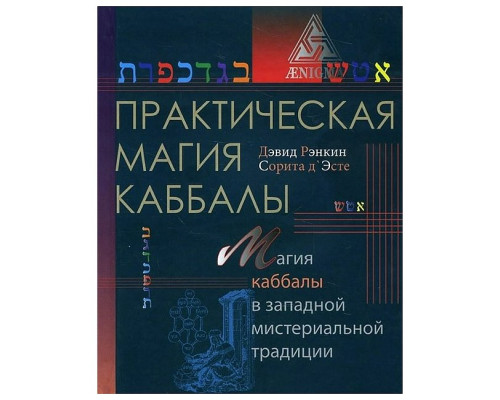Практична магія каббали. Магія каббали у західній містеріальній традиції. Девід Ренкін