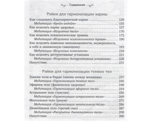 Практикум Рейкі для гармонізації: чакр, карми, тонких тіл. Ручира А