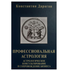 Професійна астрологія. Дараган К 