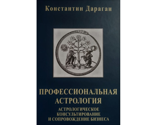 Професійна астрологія. Дараган К 