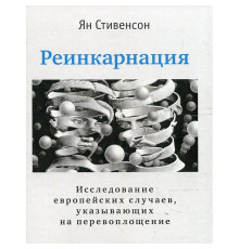 Реінкарнація. Ян Стівенсон (РОС)