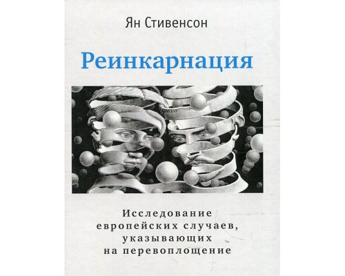 Реінкарнація. Ян Стівенсон (РОС)