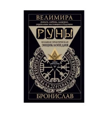 Руни. Велика практична енциклопедія. Гроші, кохання, здоров'я, керування сьогоденням і майбутнім — Велимира