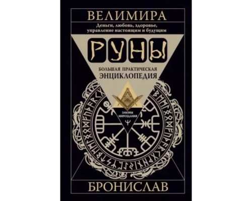 Руни. Велика практична енциклопедія. Гроші, кохання, здоров'я, керування сьогоденням і майбутнім — Велимира