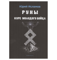 Руни. Курс молодого бійця. Ісламов Ю 