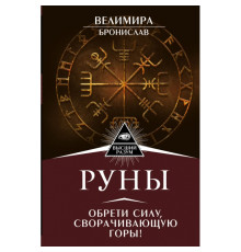  Руни. Знайди силу, що зрушує гори. Веліміра 