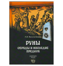 Руни. Обряди та спадщина предків. Андрій Васильченко 