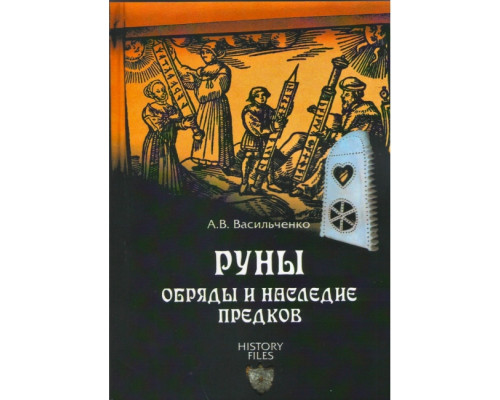 Руни. Обряди та спадщина предків. Андрій Васильченко 