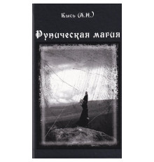 Рунічна магія. Кись А