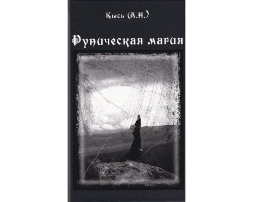 Рунічна магія -Кись А. 