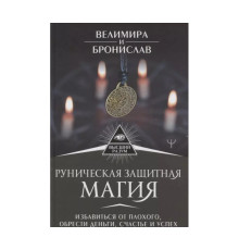 Рунічна захисна магія. Позбутися поганого, здобути гроші, щастя та успіх — Велимира