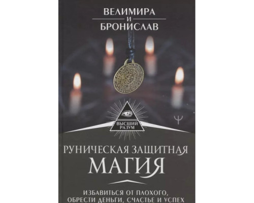 Рунічна захисна магія. Позбутися поганого, здобути гроші, щастя та успіх — Велимира