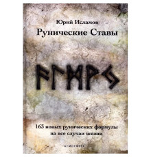 Рунічні стави. 163 нових рунічних формули на всі випадки життя. Ісламов Юрій