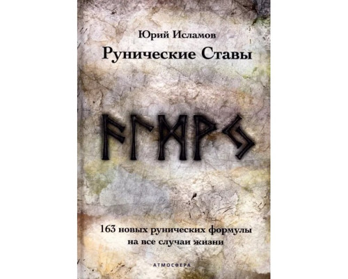 Рунічні стави. 163 нових рунічних формули на всі випадки життя. Ісламов Юрій