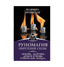 Руномагія. Здобуття сили. Кохання, здоров'я, гроші та міць рунічних мандал — Велимира