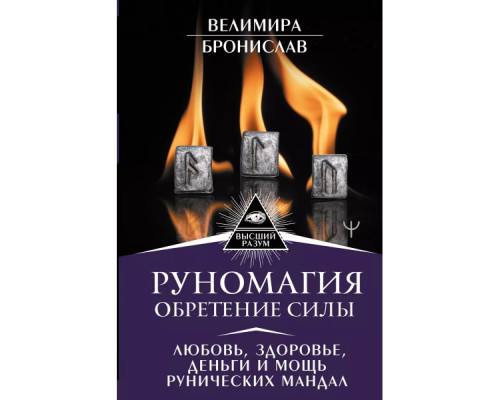 Руномагія. Здобуття сили. Кохання, здоров'я, гроші та міць рунічних мандал — Велимира