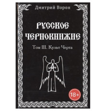 Російське чорнокнижництво. Культ чорта. Том 3. Дмитро Ворон