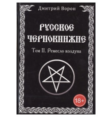 Російське чорнокнижництво. Ремесло чаклуна. Том 2. Дмитро Ворон