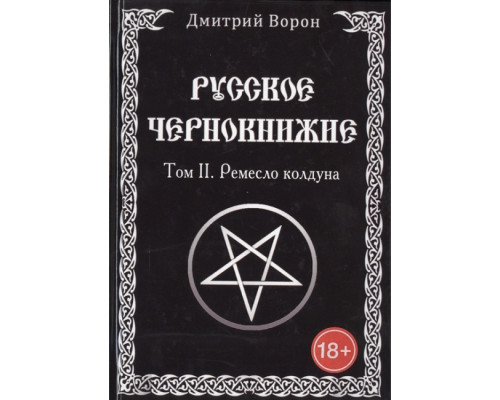 Російське чорнокнижництво. Ремесло чаклуна. Том 2. Дмитро Ворон