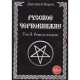 Російське чорнокнижництво. Ремесло чаклуна. Том 2. Дмитро Ворон