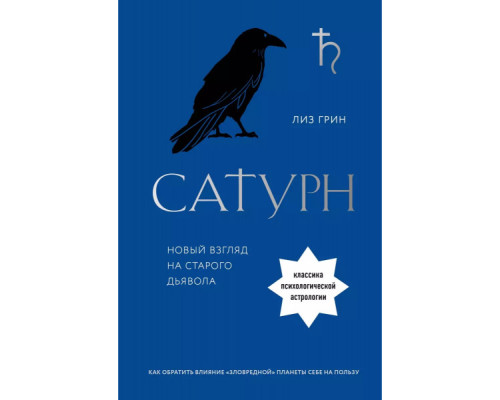Сатурн. Новий погляд на старого диявола — Ліз Грін