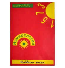 Книга Каббала чисел, том 1. Сефаріал 