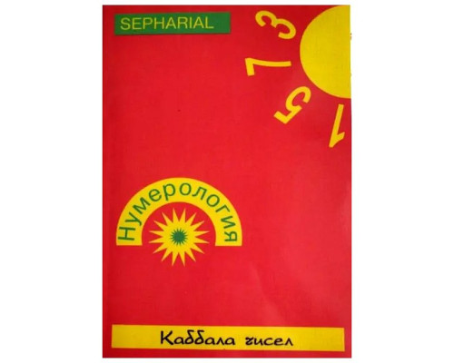 Книга Каббала чисел, том 1. Сефаріал 