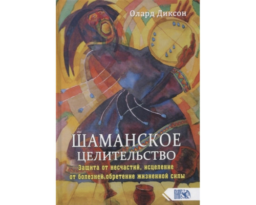 Шаманське цілительство — О. Діксон