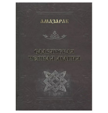 Слов’янська чорна магія. Амазарак