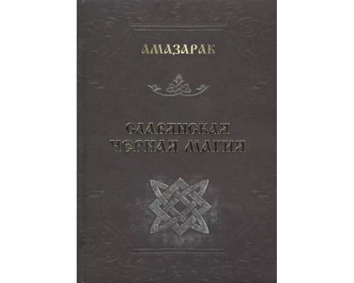 Слов’янська чорна магія. Амазарак