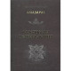 Слов’янська чорна магія. Амазарак