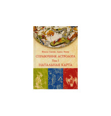 Довідник астролога. Натальна карта. Том I Френсіс Сакоян та Луїс Екер
