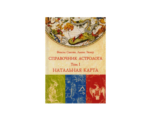 Довідник астролога. Том I. Натальна астрологія — Френсіс Сакоян і Луїс Еккер