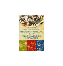 Довідник астролога. Передбачувальна астрологія. Транзити планети. Том II Френк Сакоян і Луїс Екер