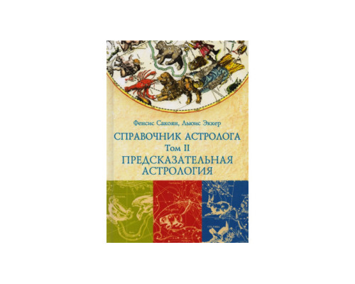 Довідник астролога. Том II. Прогностична астрологія. Транзити планет — Френсіс Сакоян і Луїс Еккер