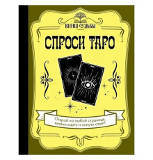 Книга Запитай Таро