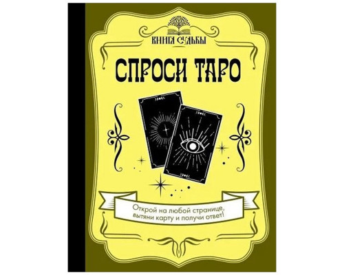 Книга Запитай Таро
