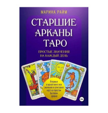 Старші Аркани Таро. Прості значення на кожен день. Райм Марина