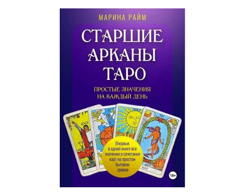 Старші Аркани Таро. Прості значення на кожен день — Райм Марина