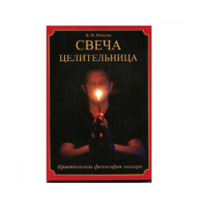 Свічка-цілителька — В. Яковлєв