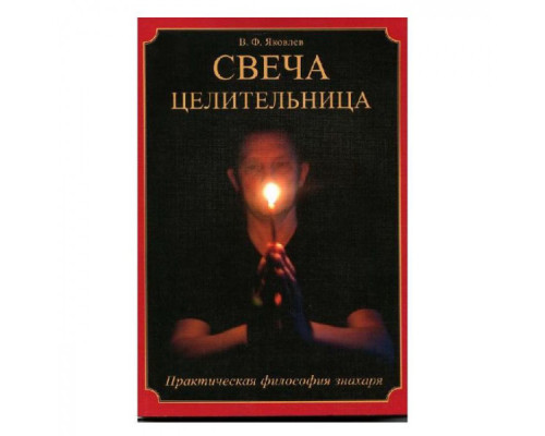 Свічка-цілителька — В. Яковлєв