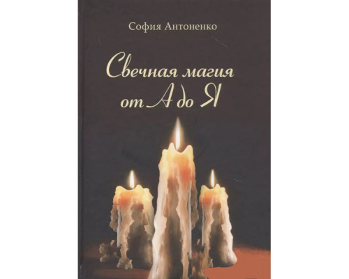 Свічкова магія від А до Я — Софія Антоненко