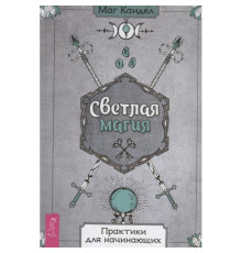 Світла магія. Практики для початківців - Каїдел М.