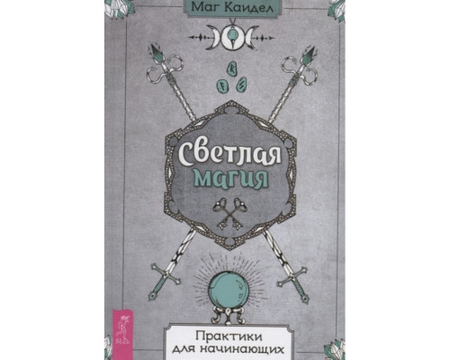 Світла магія. Практики для початківців - Каїдел М.