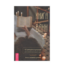 Книга священних ванн: 52 ритуали купання для відродження вашого духу — Куффман Шерман