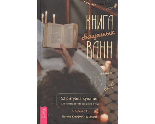 Книга священних ванн: 52 ритуали купання для відродження вашого духу — Куффман Шерман