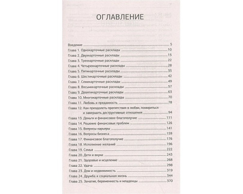  Таро. 1001 расклад. Самая большая коллекция раскладов для ответа на любой вопрос. Кассандра Изон
