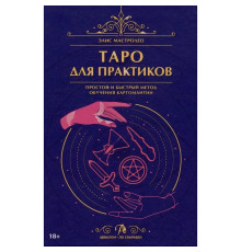 Таро для практиків. Простий і швидкий метод навчання картомантії. Мастролео Еліс