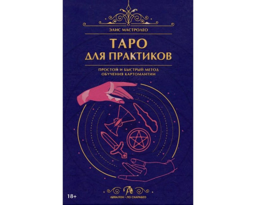 Таро для практиків. Простий і швидкий метод навчання картомантії. Мастролео Еліс